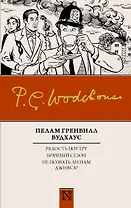 Радость поутру. Брачный сезон. Не позвать ли нам Дживса?
