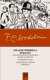 Радость поутру. Брачный сезон. Не позвать ли нам Дживса?