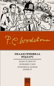 Радость поутру. Брачный сезон. Не позвать ли нам Дживса?