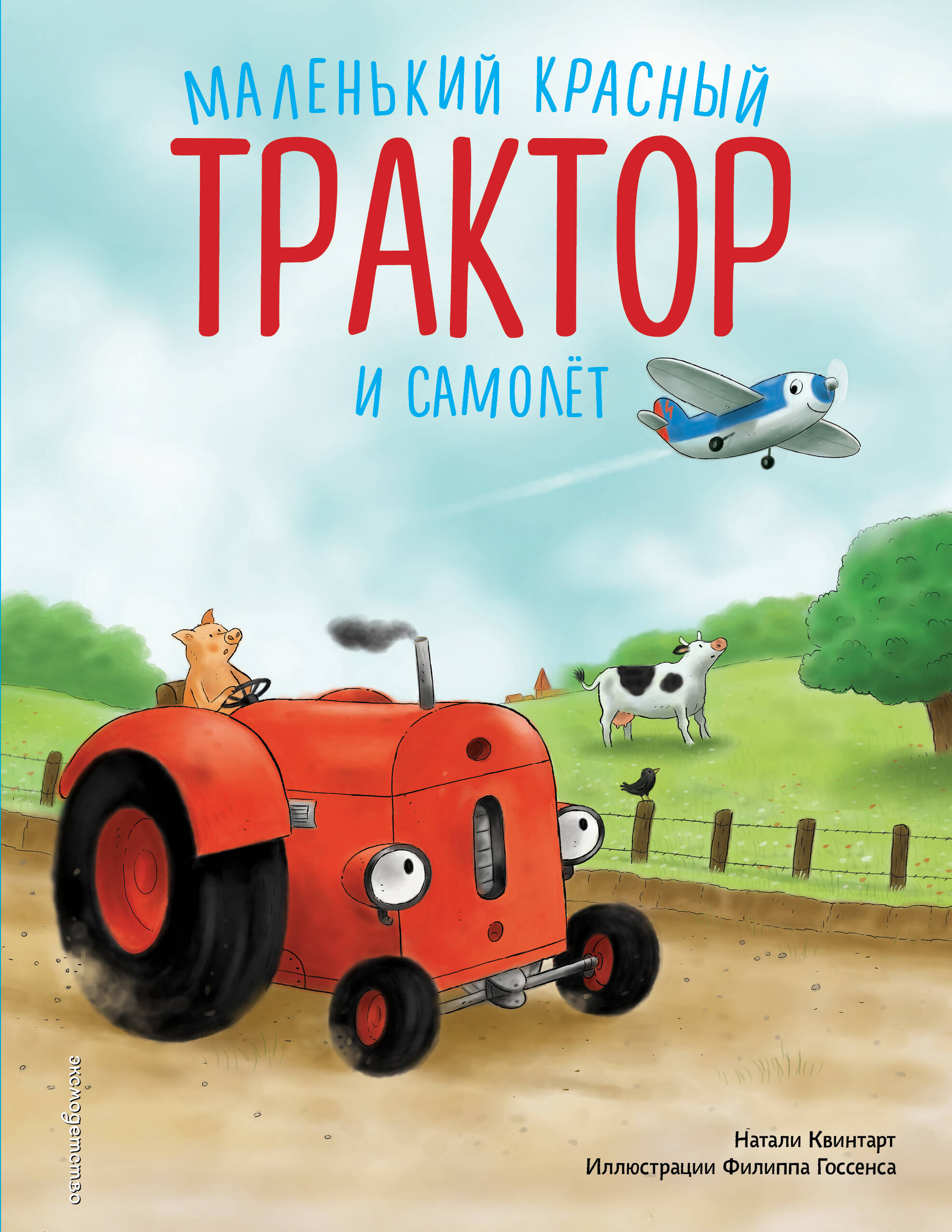 Обложка книги «Маленький красный Трактор и самолёт (ил. Ф. Госсенса)»