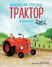 Маленький красный Трактор и самолёт (ил. Ф. Госсенса)