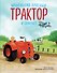 Маленький красный Трактор и самолёт (ил. Ф. Госсенса) - 0