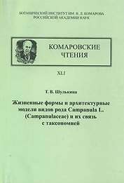 Жизненные формы и архитектурные модели видов рода Campanula. Комаровские чтения. XLI