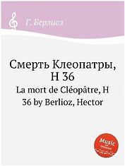 Смерть Клеопатры, H 36