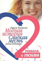 Модная история Сладкая месть (мягк)(Два романа о любви). Теплякова Л., Любимова А. (Читатель)