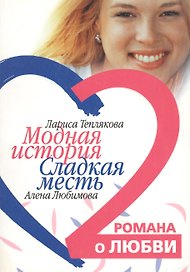 Модная история Сладкая месть (мягк)(Два романа о любви). Теплякова Л., Любимова А. (Читатель)