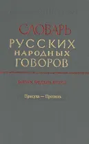 Словарь русских народных говоров. Выпуск тридцать второй. Присуха-Протишь