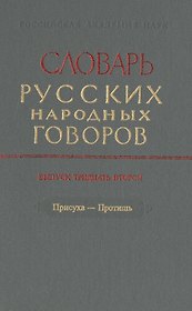 Словарь русских народных говоров. Выпуск тридцать второй. Присуха-Протишь