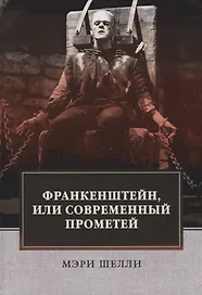 Франкенштейн, или Современный Прометей: роман