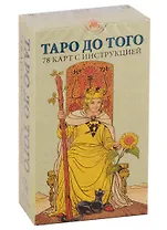Таро До того. 78 карт с инструкцией