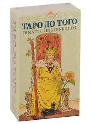Таро До того. 78 карт с инструкцией