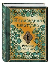 Изумрудная шкатулка. Русские сказки