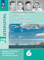 Литература. Читаем, думаем, спорим. 6 класс. Дидактические материалы