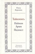 Тайнопись: Набоков. Архив. Подтекст