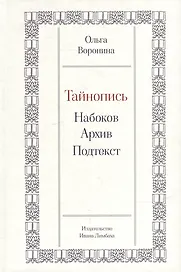 Тайнопись: Набоков. Архив. Подтекст