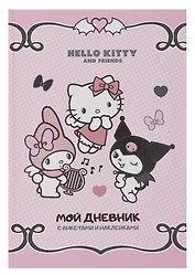 Анкета для друзей «Hello Kitty and Friends. Мой дневник с анкетами» А5, 32 листа, АСТ