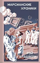 Марсианские хроники