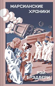 Марсианские хроники