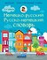 ШкИллюстрСлов Немецко-русский русско-немецкий словарь 5-11 классы - 0