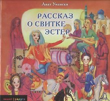 Рассказ о свитке Эстер