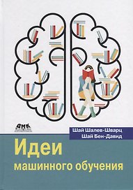 Идеи машинного обучения