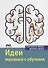 Идеи машинного обучения - 0
