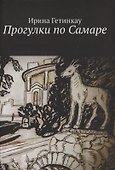 Прогулки по Самаре - 0