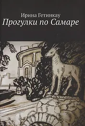 Прогулки по Самаре