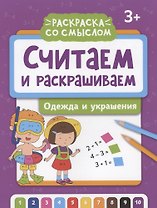 Считаем и раскрашиваем: одежда и украшения