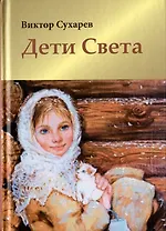 Дети Света. Стихотворения. Мысли вслух