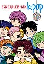 Ежедневник «K-POP айдолы», 32 листа, АСТ