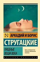 Хищные вещи века