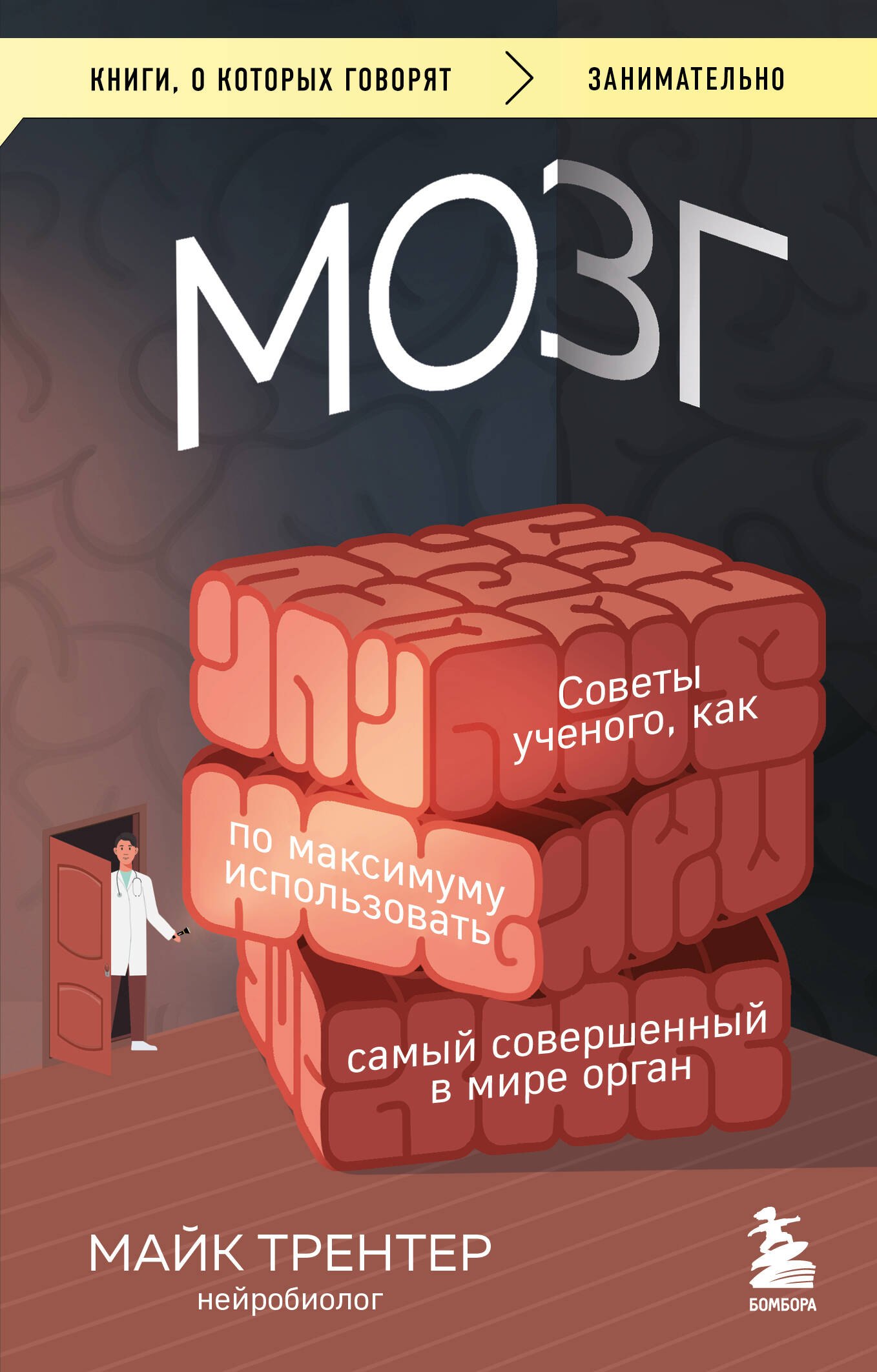 

МОЗГ. Советы ученого, как по максимуму использовать самый совершенный в мире орган (Чижик)