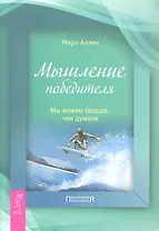 Мышление победителя. Мы можем больше, чем думаем.