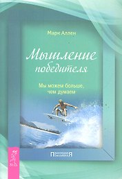 Мышление победителя. Мы можем больше, чем думаем.