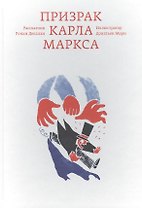 Призрак Карла Маркса