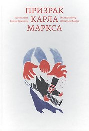 Призрак Карла Маркса