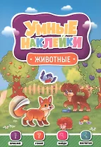 УМНЫЕ НАКЛЕЙКИ. ЖИВОТНЫЕ
