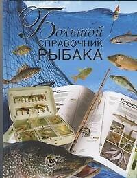 Большой справочник рыбака