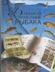 Большой справочник рыбака