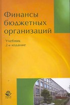 Финансы бюджетных организаций: учебник для студентов вузов, обучающихся по экономическим специальностям и специальности "Финансы и кредит" / (2 изд). Поляк Г. (УчКнига)
