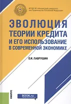Эволюция теории кредита и его использование в современной экономике
