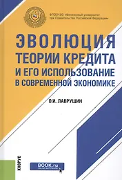 Эволюция теории кредита и его использование в современной экономике