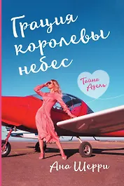 Грация королеы небес. Тайна Адель