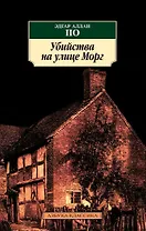 Убийства на улице Морг