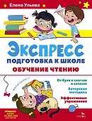 Экспресс-подготовка к школе. Обучение чтению - 0
