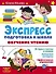 Экспресс-подготовка к школе. Обучение чтению - 0