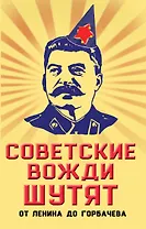 Советские вожди шутят. От Ленина до Горбачева
