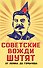 Советские вожди шутят. От Ленина до Горбачева - 0