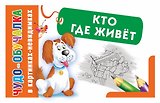 Кто где живет